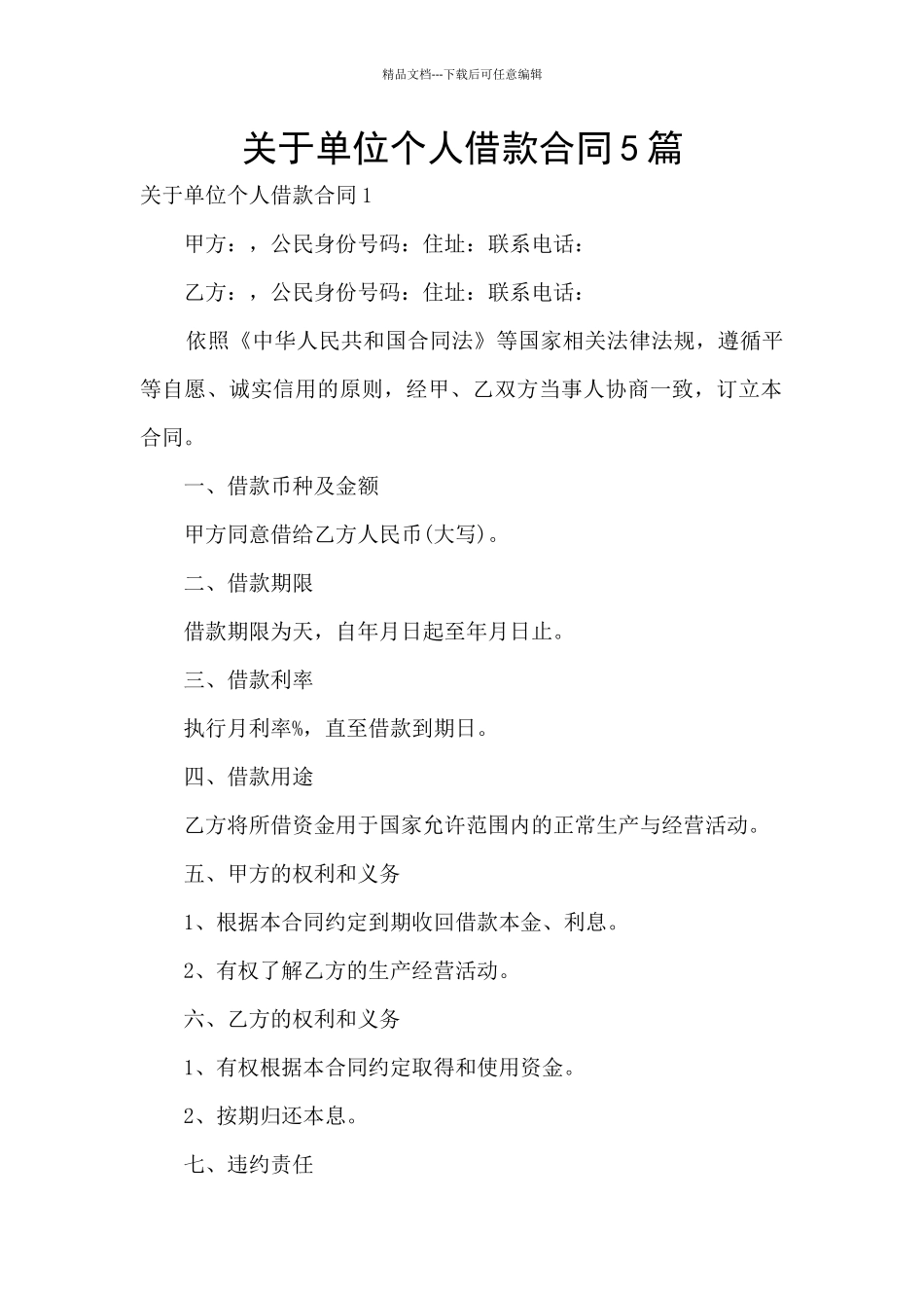 关于单位个人借款合同5篇_第1页