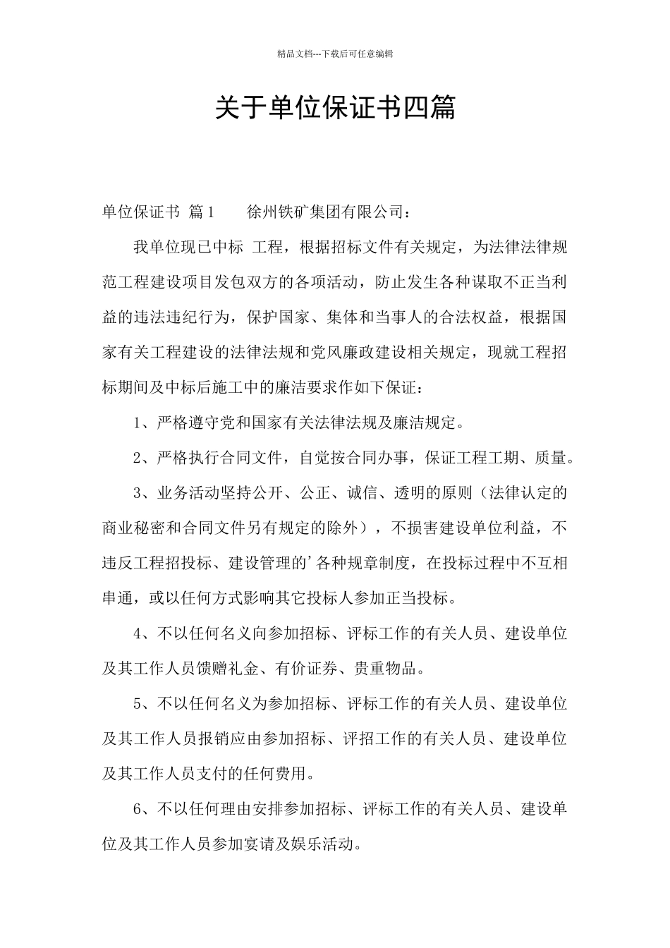 关于单位保证书四篇_第1页