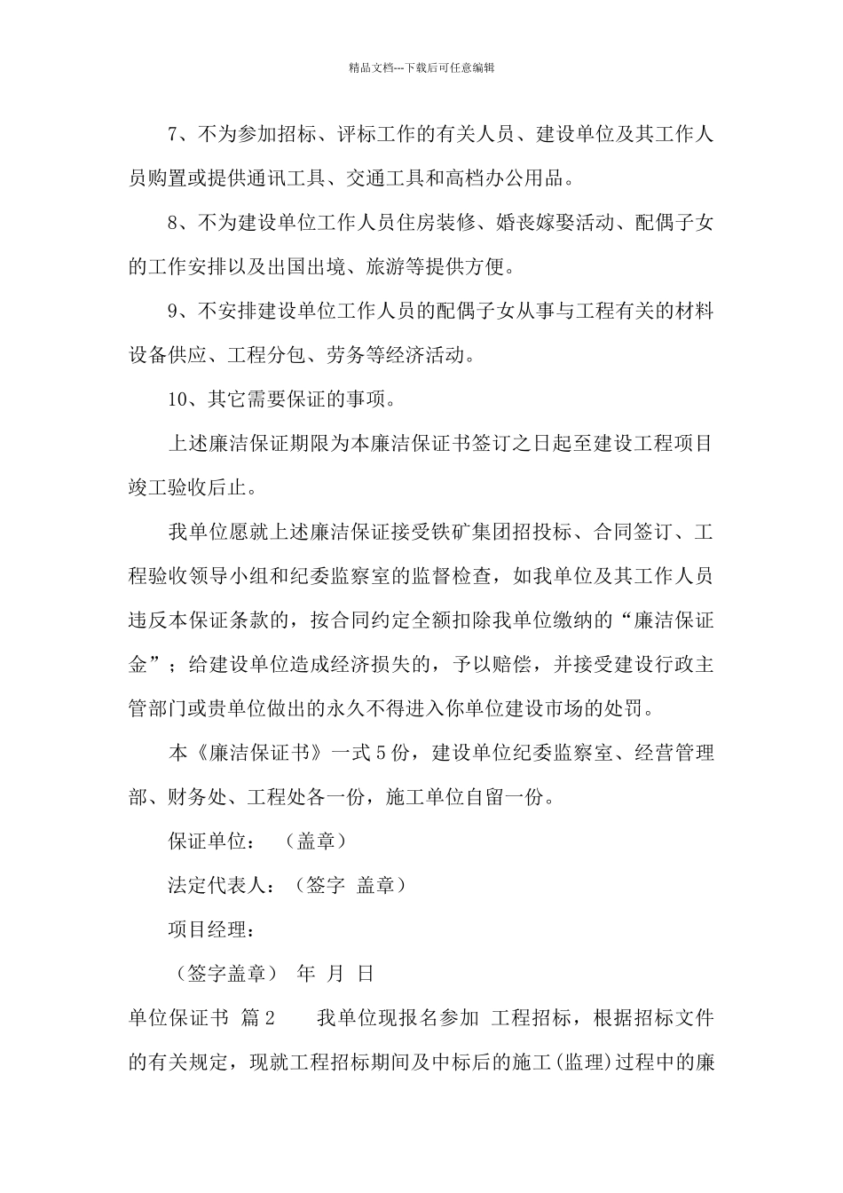 关于单位保证书四篇_第2页