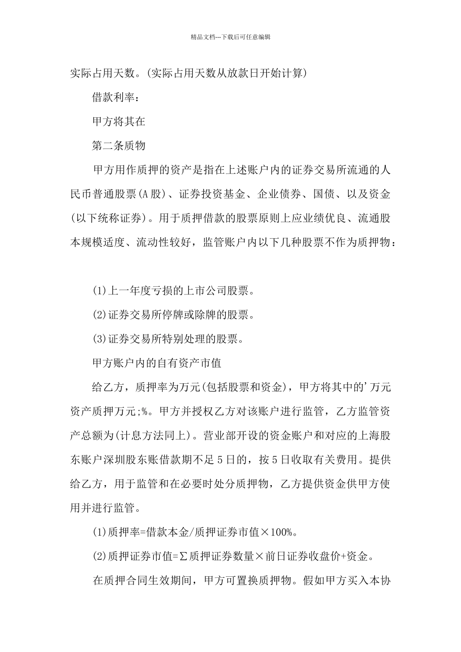 关于单位自愿借款合同书5篇_第2页