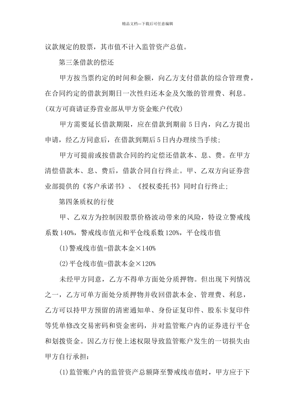 关于单位自愿借款合同书5篇_第3页