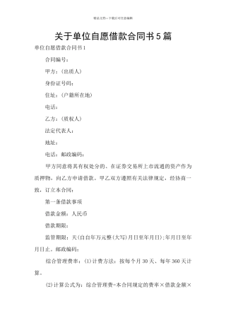 关于单位自愿借款合同书5篇