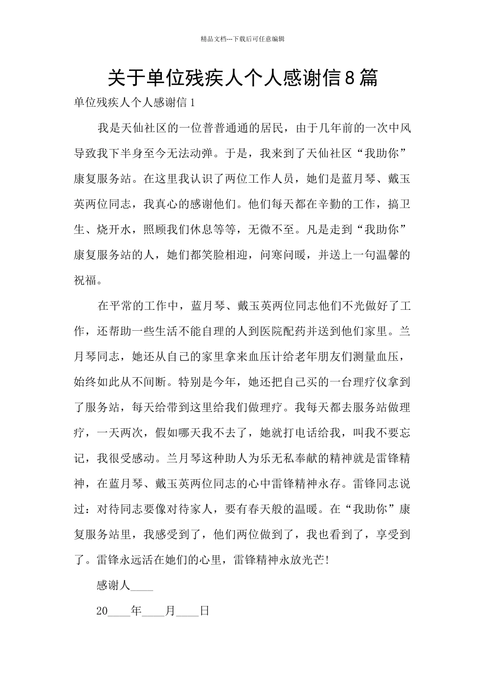 关于单位残疾人个人感谢信8篇_第1页