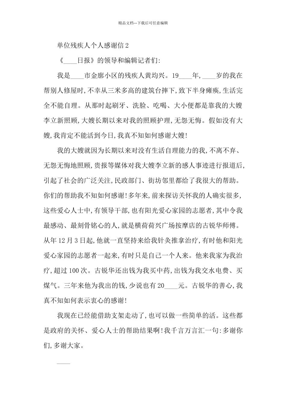 关于单位残疾人个人感谢信8篇_第2页