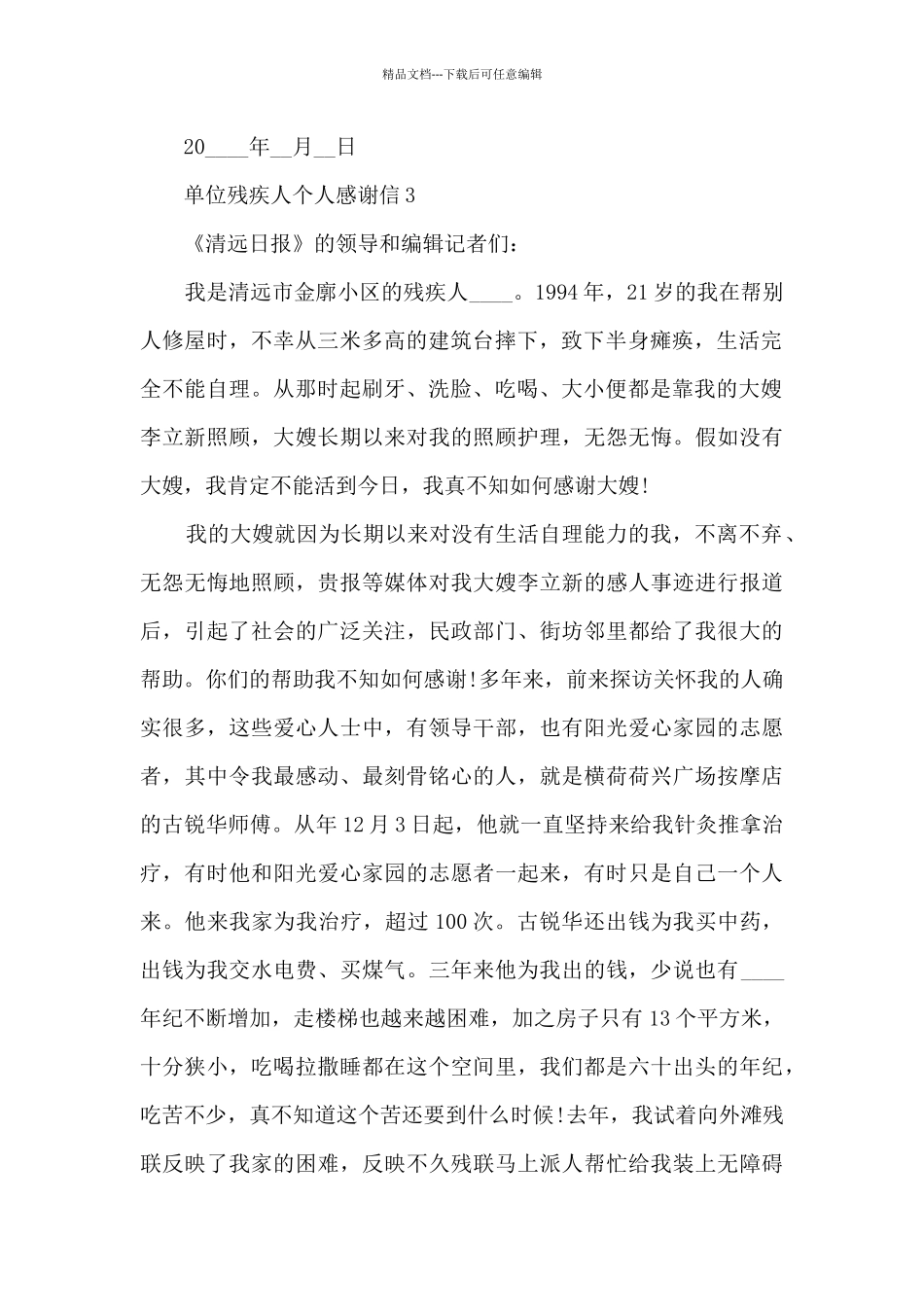 关于单位残疾人个人感谢信8篇_第3页