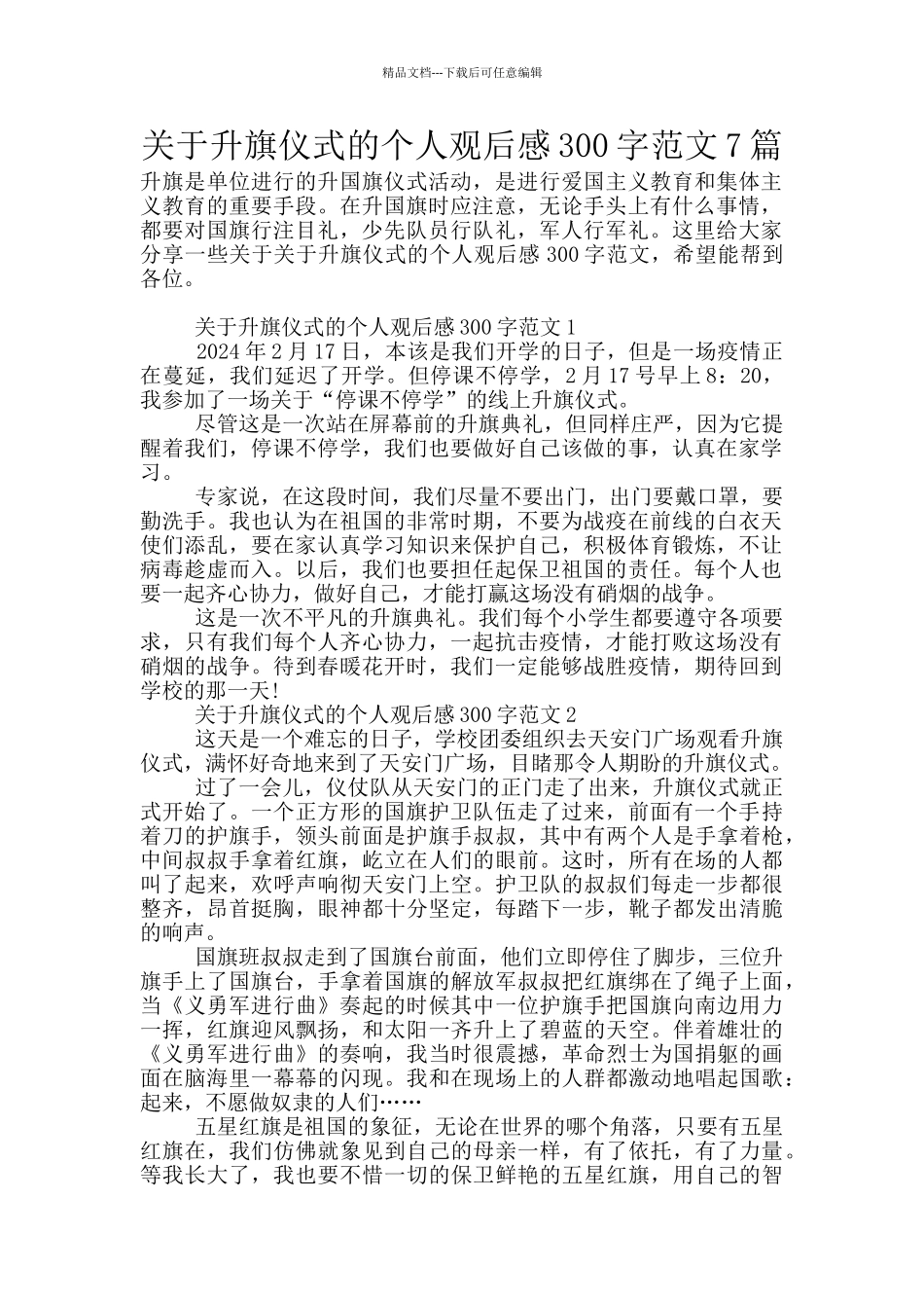 关于升旗仪式的个人观后感300字范文7篇_第1页