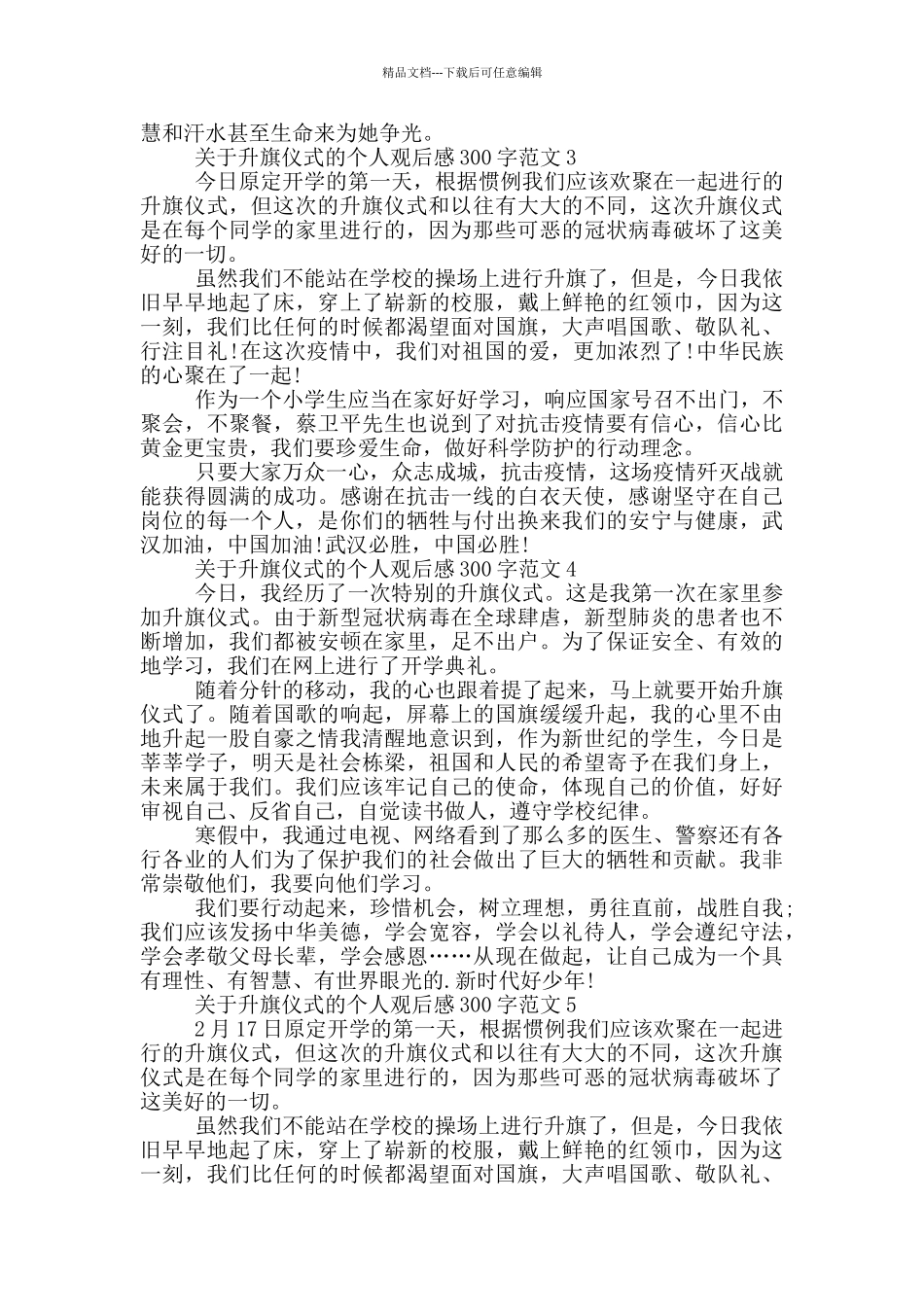关于升旗仪式的个人观后感300字范文7篇_第2页
