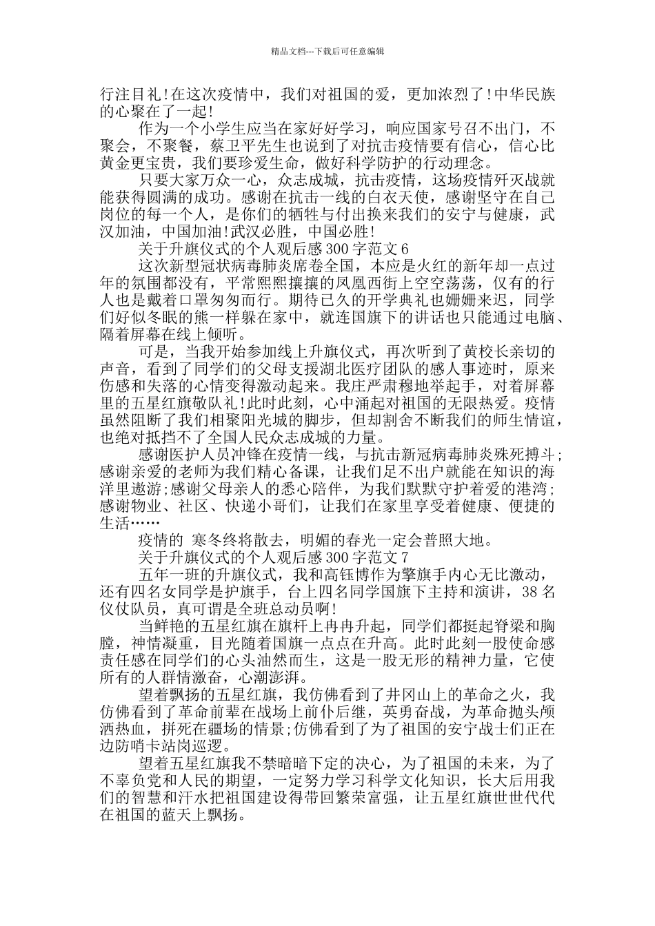 关于升旗仪式的个人观后感300字范文7篇_第3页