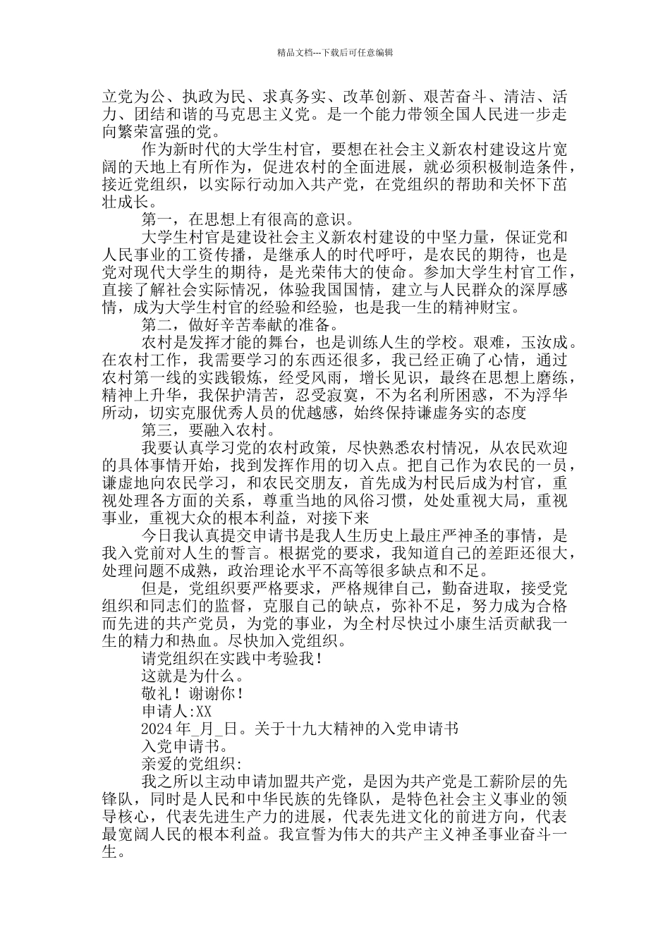 关于十九大精神的入党申请书_第3页