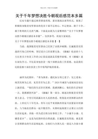 关于千年梦想决胜今朝观后感范本多篇