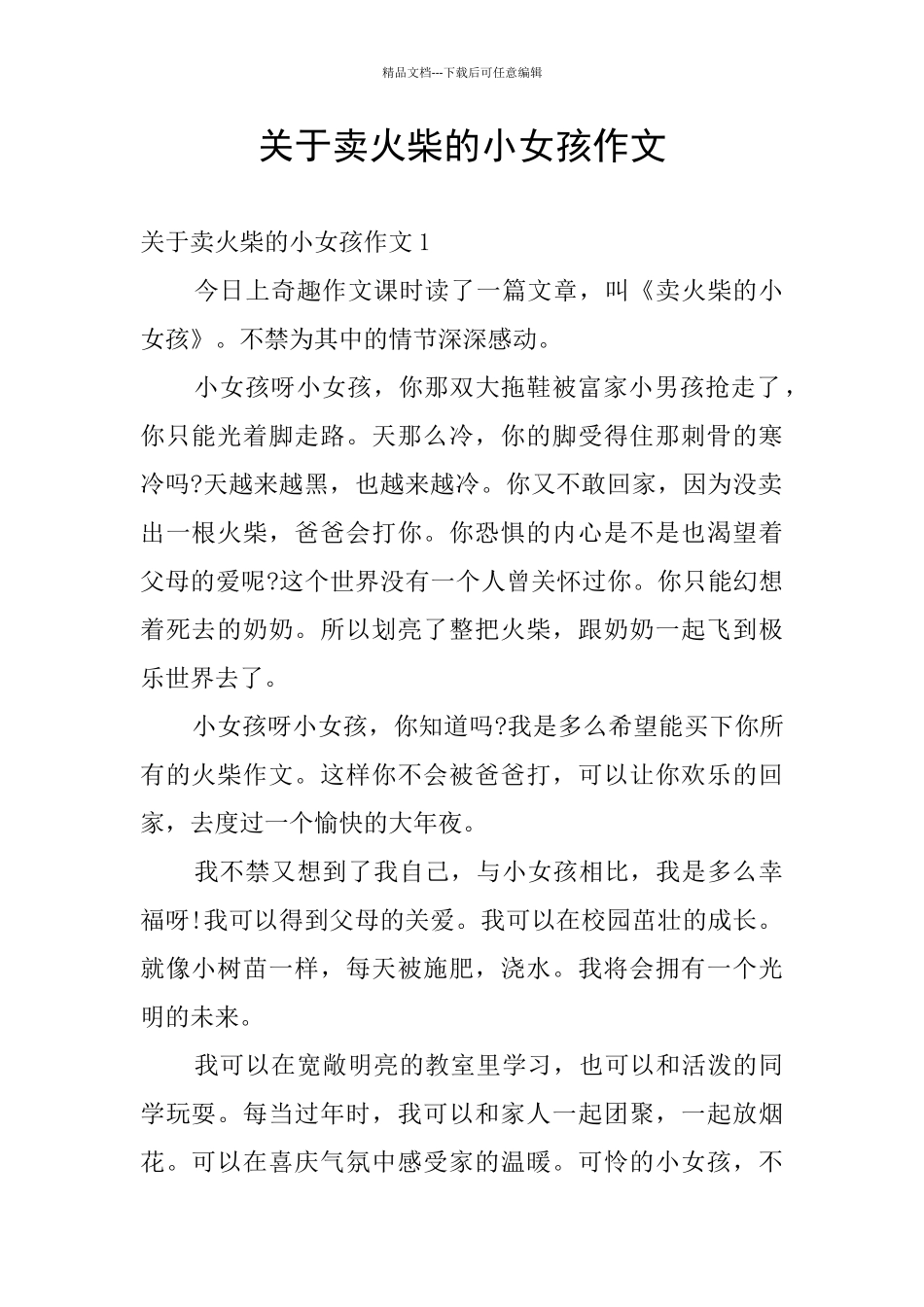 关于卖火柴的小女孩作文_第1页