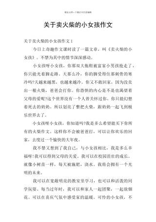 关于卖火柴的小女孩作文