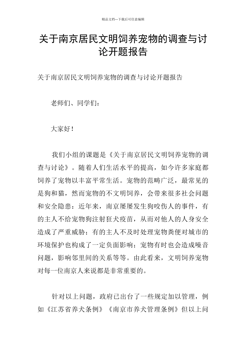 关于南京居民文明饲养宠物的调查与研究开题报告_第1页