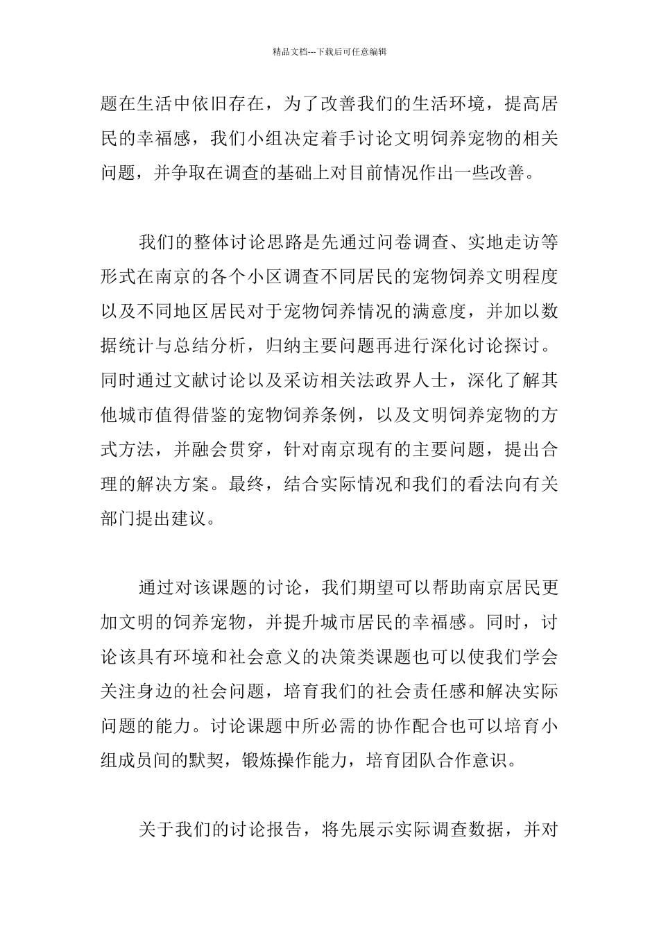 关于南京居民文明饲养宠物的调查与研究开题报告_第2页