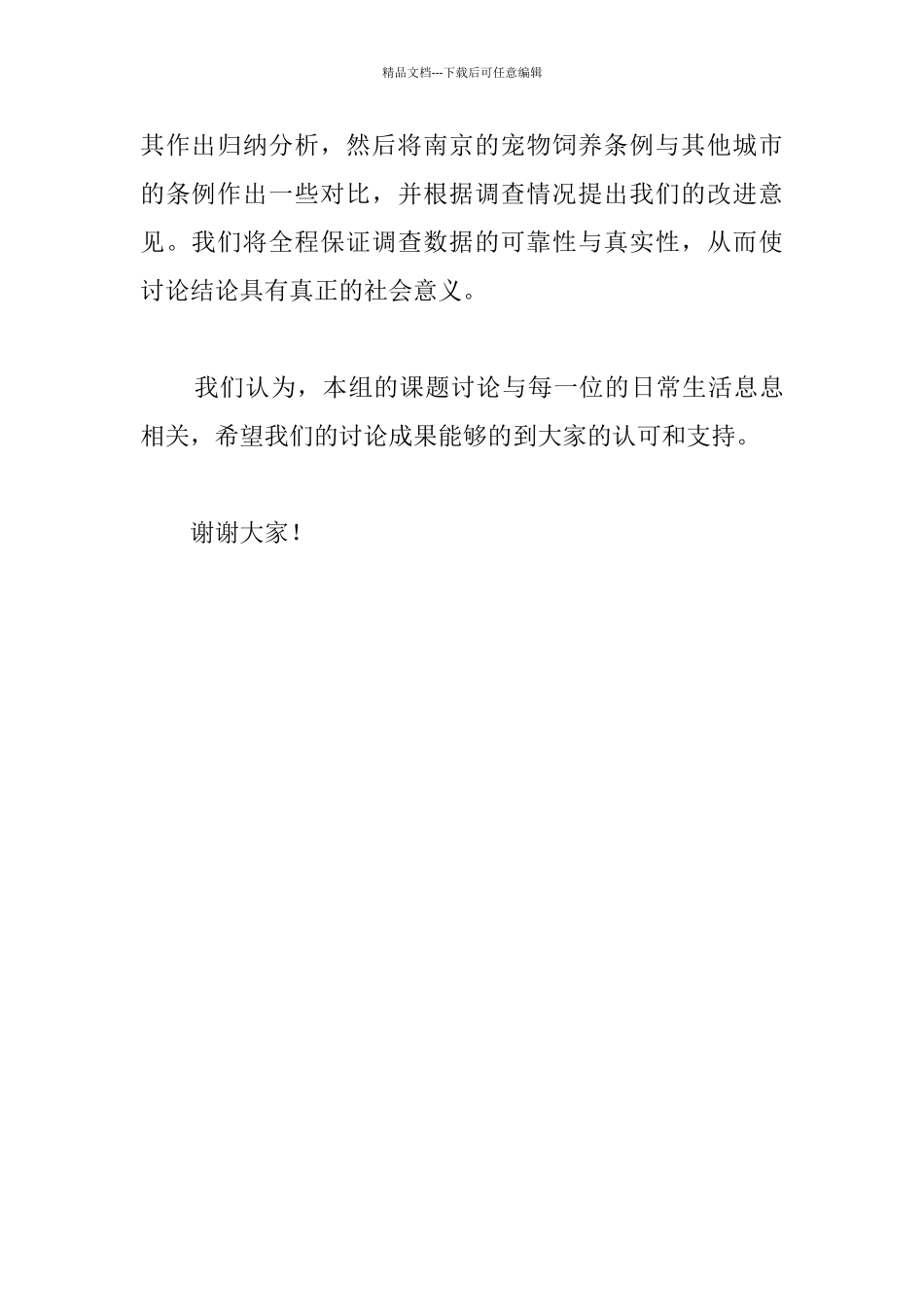 关于南京居民文明饲养宠物的调查与研究开题报告_第3页
