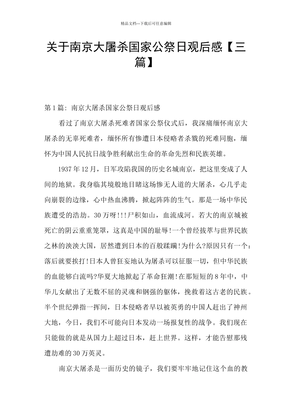 关于南京大屠杀国家公祭日观后感_第1页