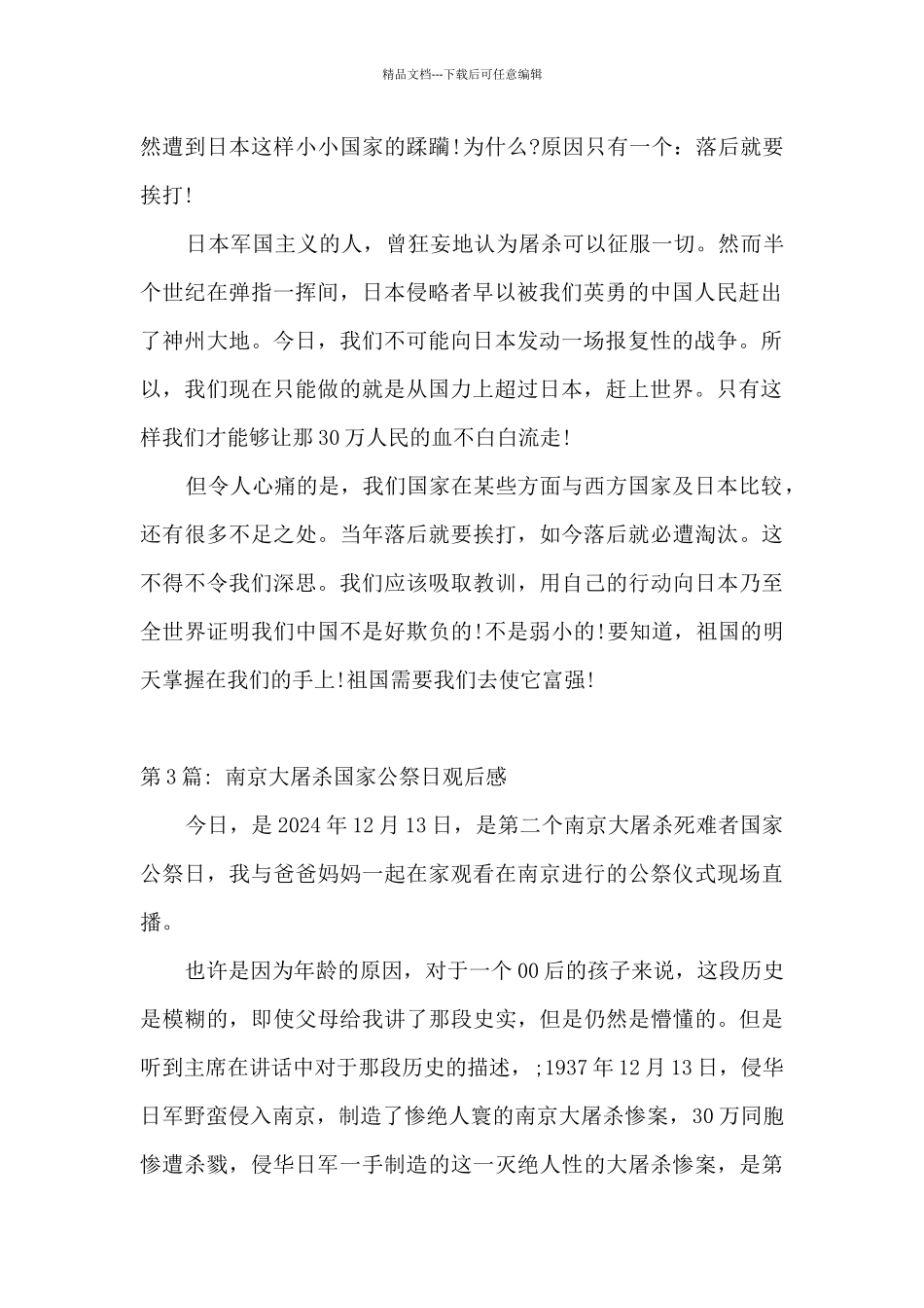 关于南京大屠杀国家公祭日观后感_第3页