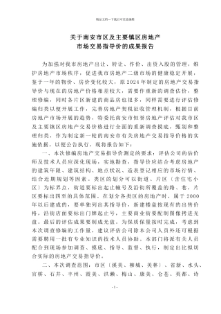 关于南安市区及主要镇区房地产