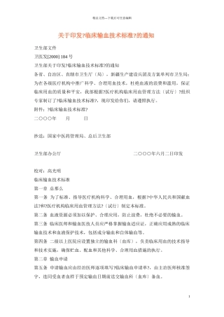关于印发《临床输血技术规范》的通知