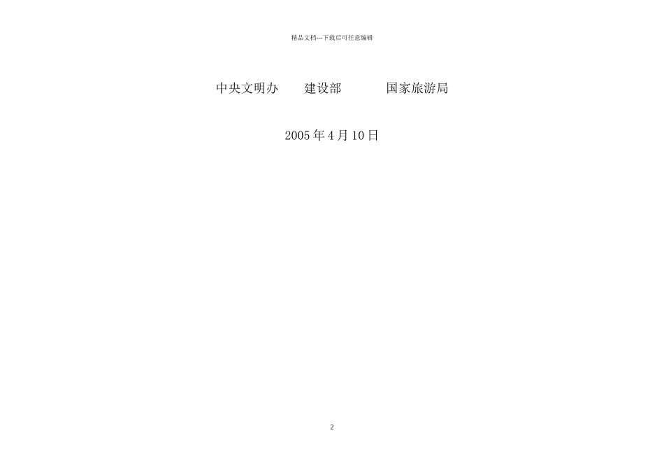 关于印发《〈全国文明风景旅游区暂行标准〉的通知》_第2页