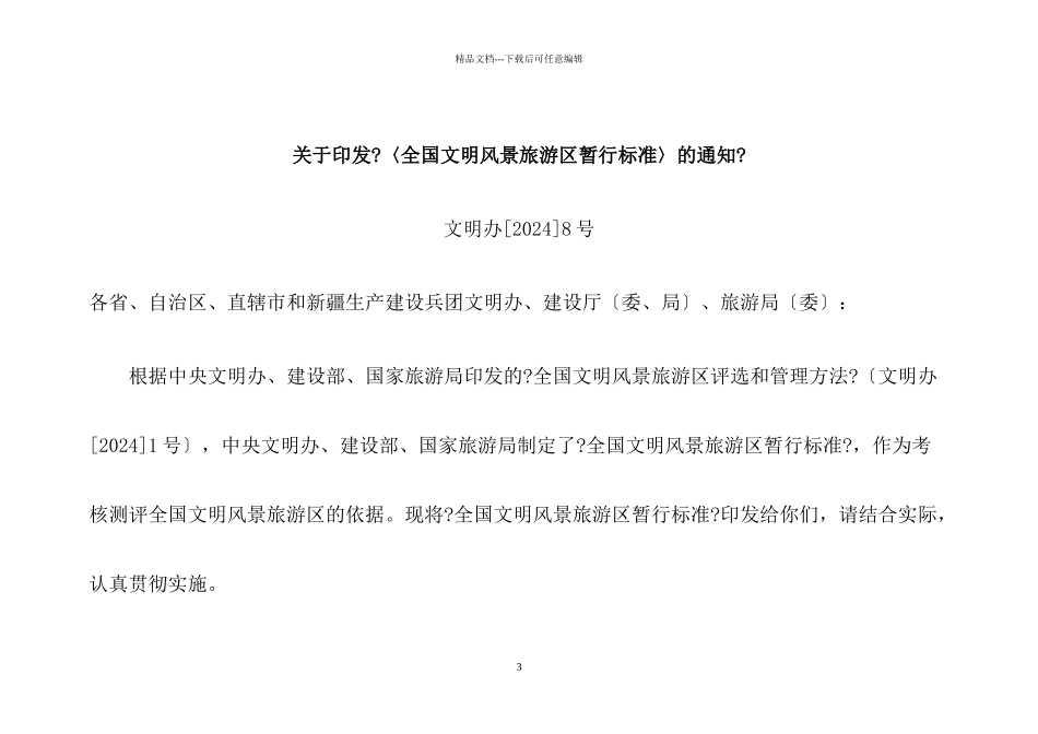 关于印发《〈全国文明风景旅游区暂行标准〉的通知》_第3页
