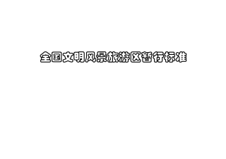 关于印发《〈全国文明风景旅游区暂行标准〉的通知》
