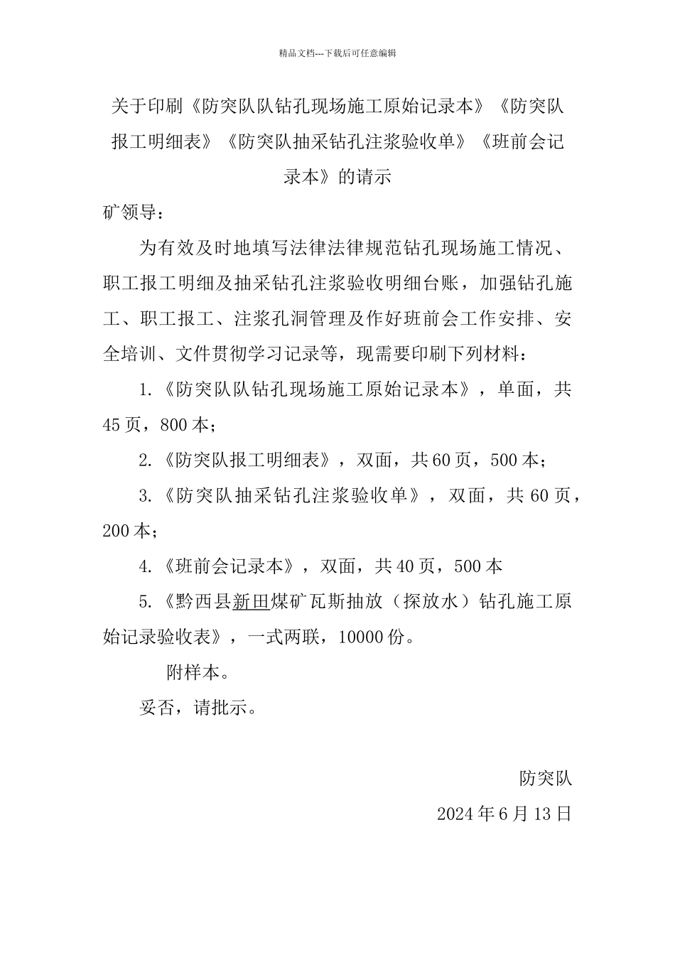 关于印刷职工信息表等员工资料的请示_第1页