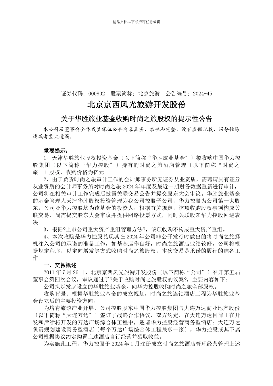 关于华胜旅业基金收购时尚之旅股权的公告_第1页