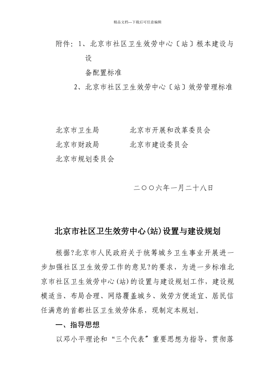 关于印发《北京市社区卫生服务中心设置与建设规划》的通知_第2页