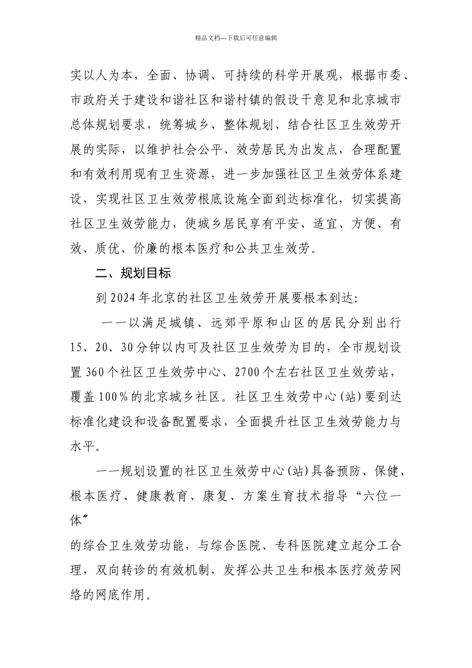 关于印发《北京市社区卫生服务中心设置与建设规划》的通知_第3页