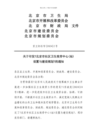 关于印发《北京市社区卫生服务中心设置与建设规划》的通知