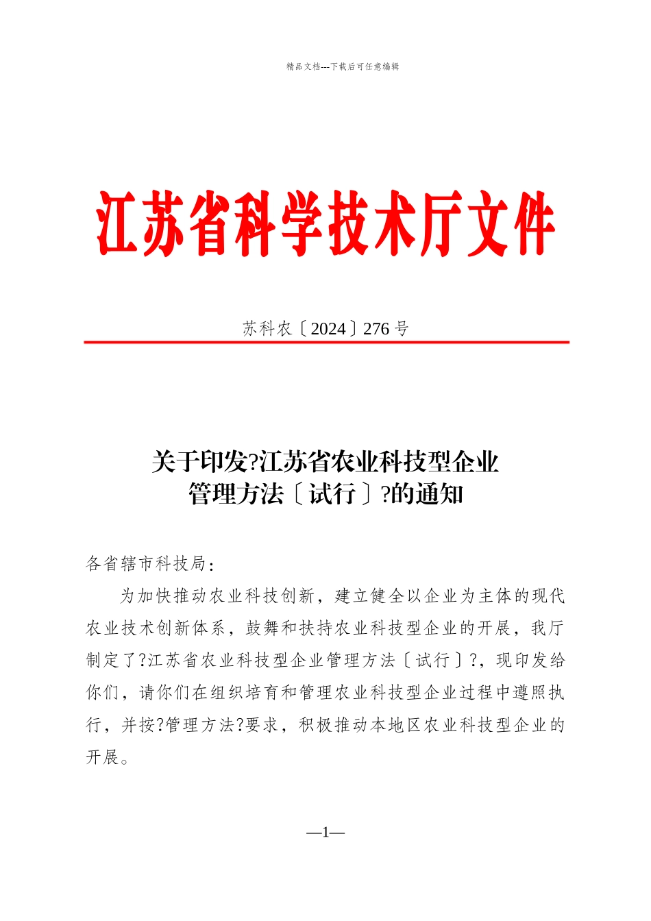 关于印发《江苏省农业科技型企业管理办法》的通知_第1页