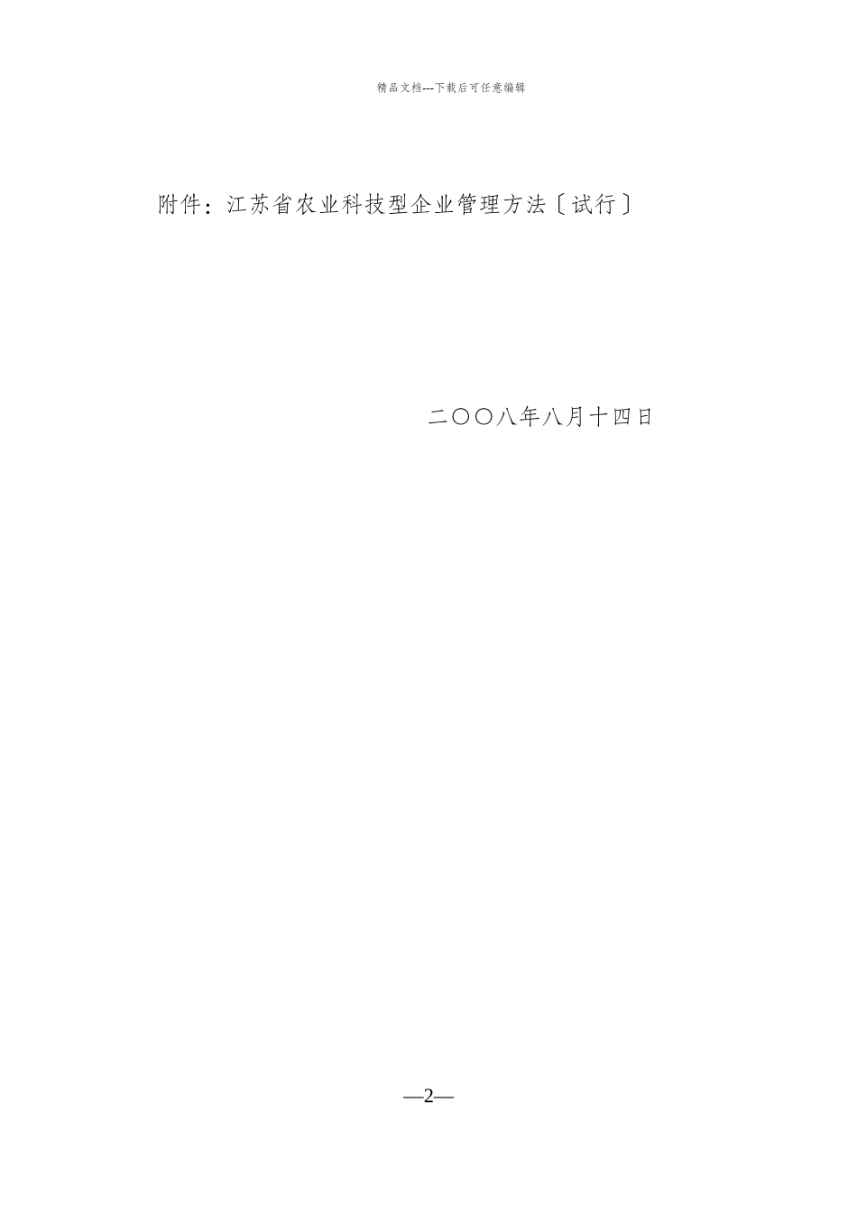 关于印发《江苏省农业科技型企业管理办法》的通知_第2页