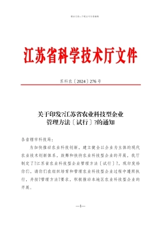 关于印发《江苏省农业科技型企业管理办法》的通知