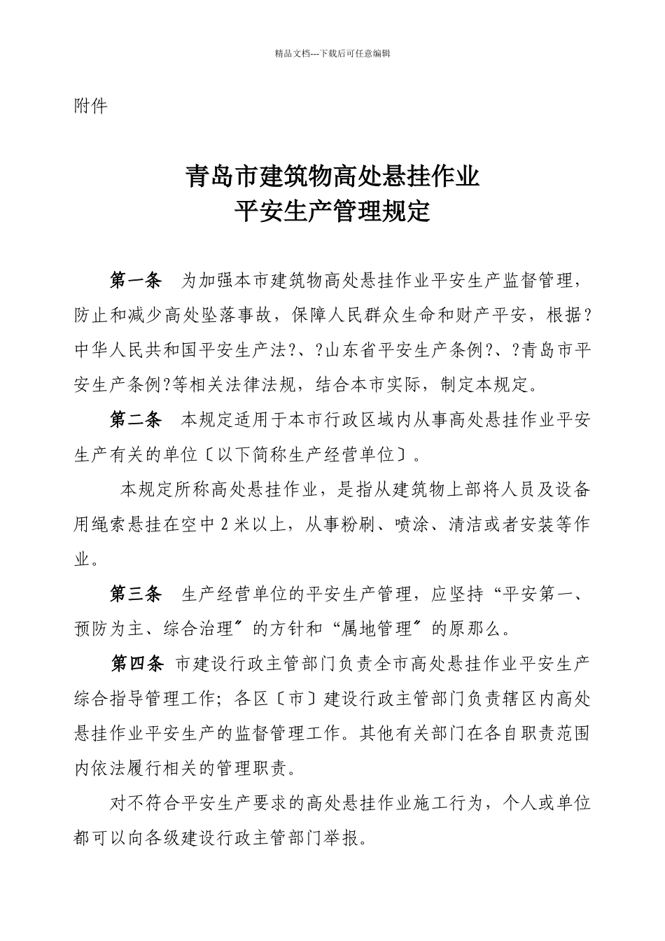 关于印发《青岛市建筑物高处悬挂作业安全生产管理规定》的通知_第2页