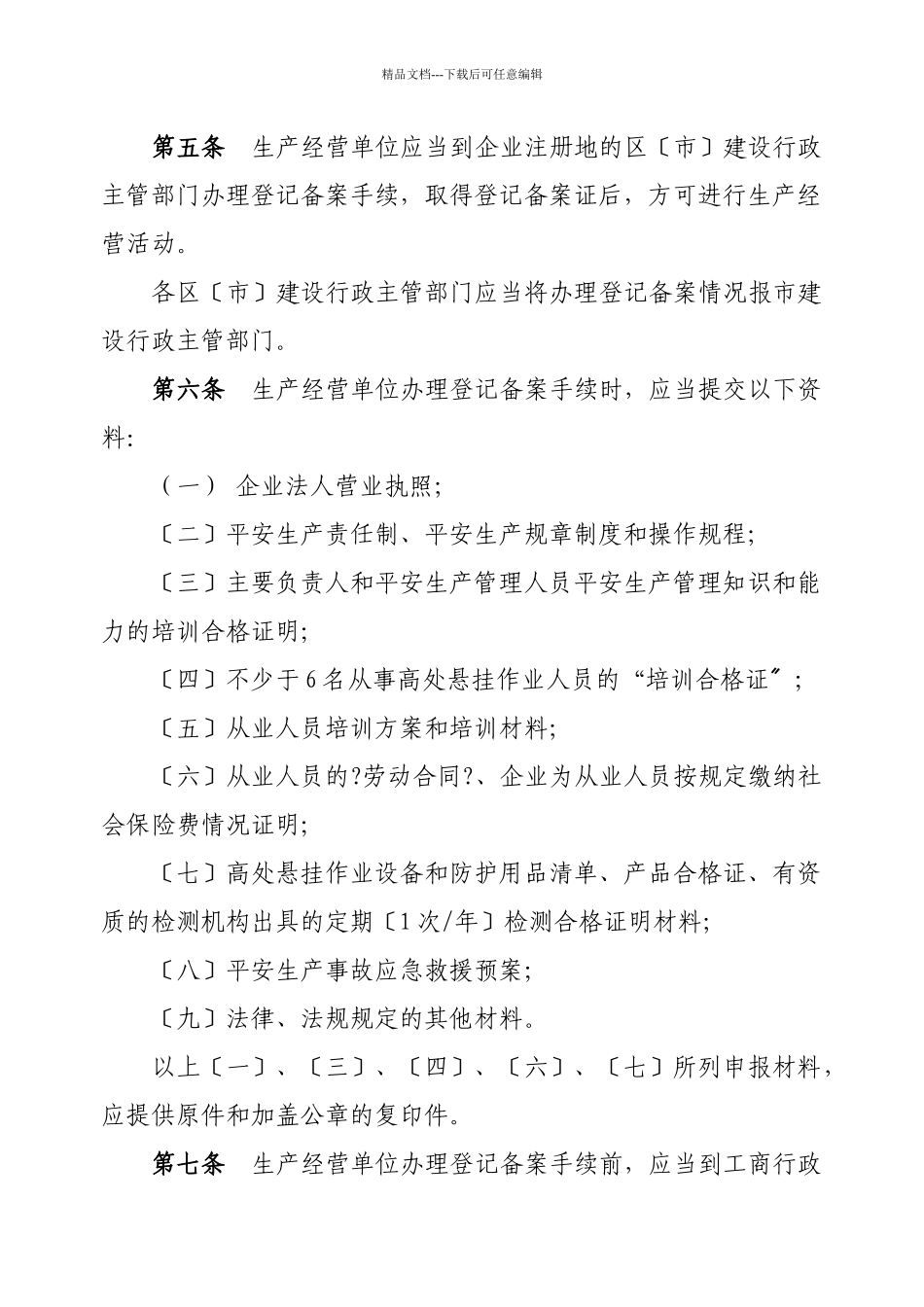 关于印发《青岛市建筑物高处悬挂作业安全生产管理规定》的通知_第3页