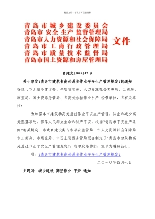 关于印发《青岛市建筑物高处悬挂作业安全生产管理规定》的通知