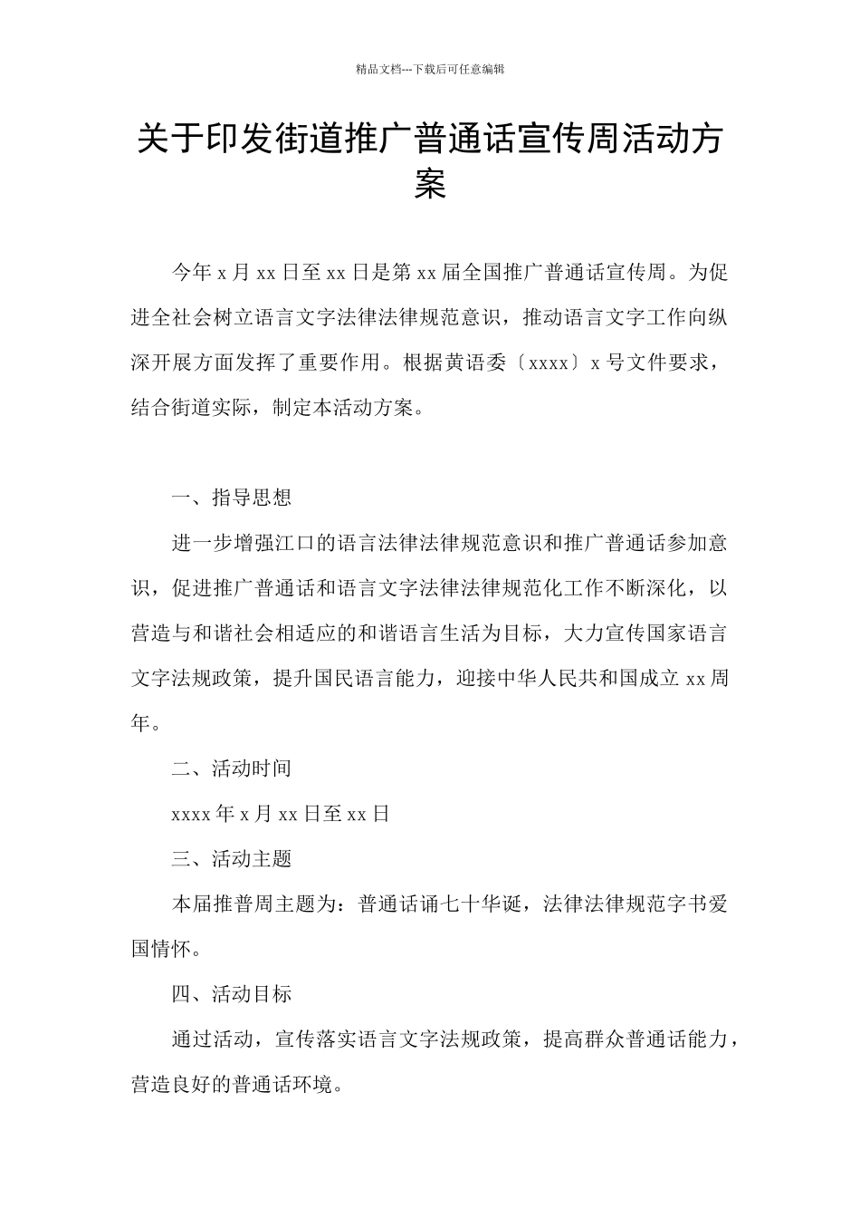 关于印发街道推广普通话宣传周活动方案_第1页