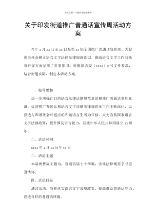 关于印发街道推广普通话宣传周活动方案