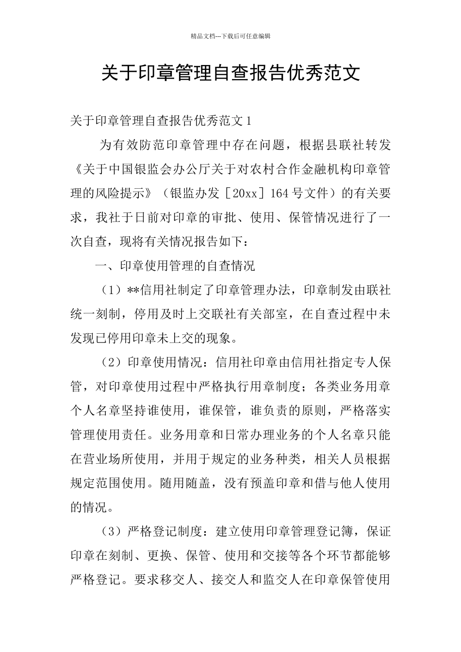 关于印章管理自查报告优秀范文_第1页