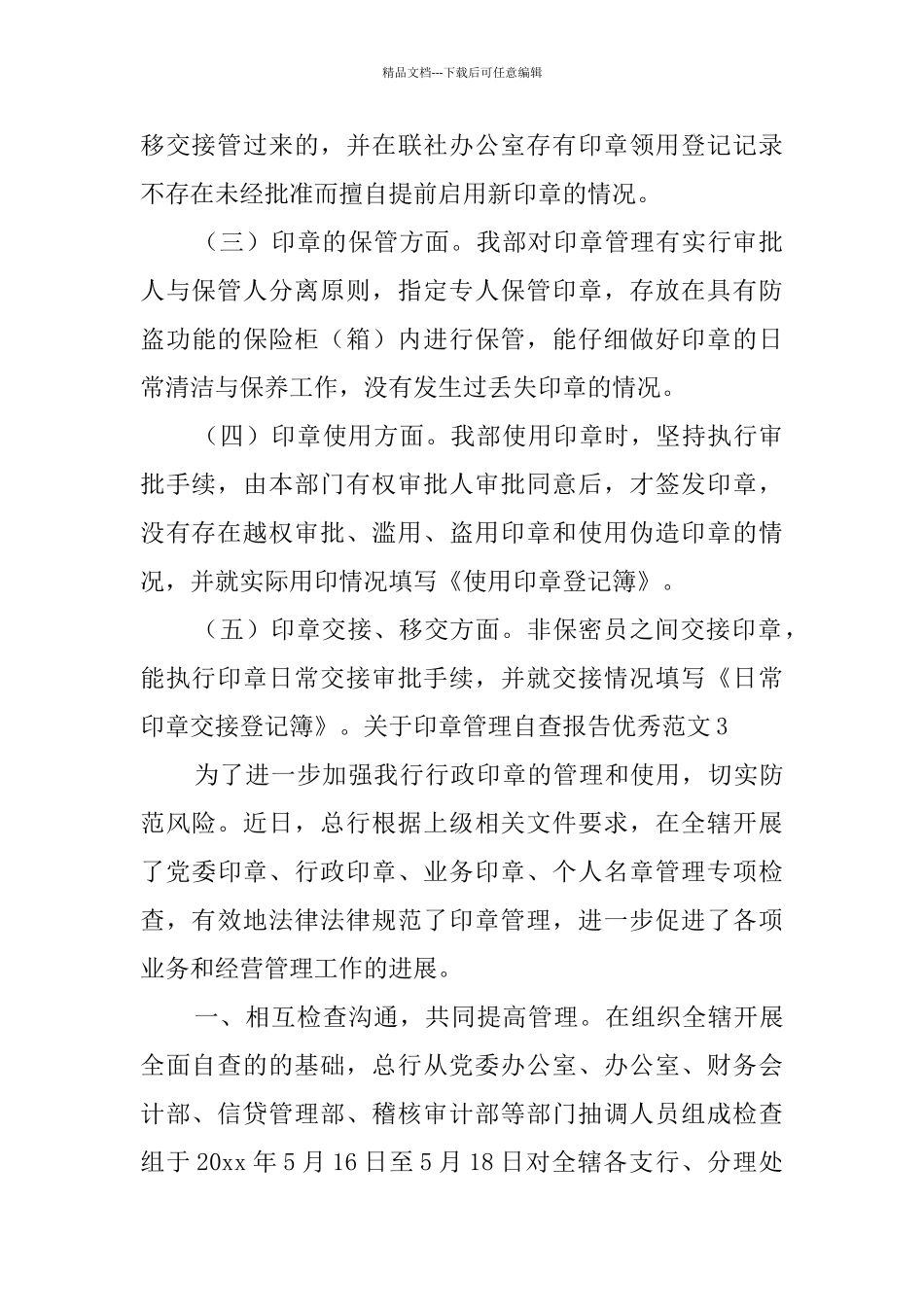 关于印章管理自查报告优秀范文_第3页