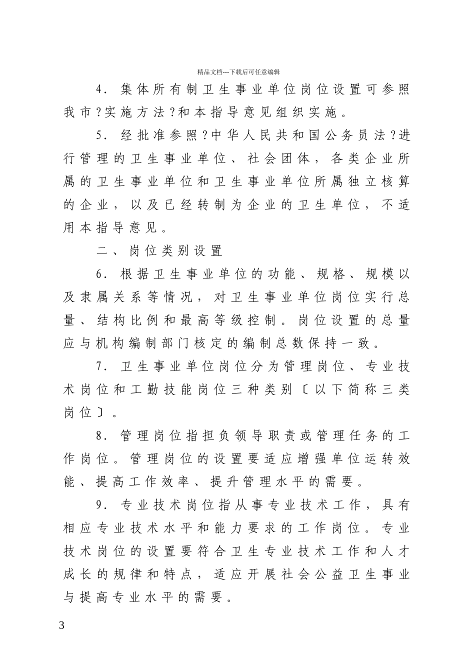 关于印发重庆市卫生事业单位岗位设置管理指导意见的通知_第3页