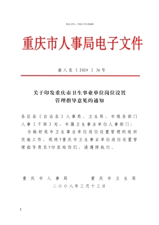 关于印发重庆市卫生事业单位岗位设置管理指导意见的通知