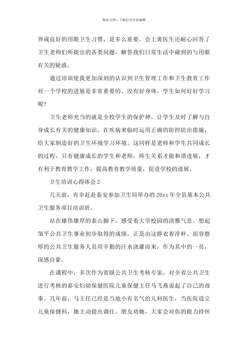 关于卫生培训心得体会5篇_第2页