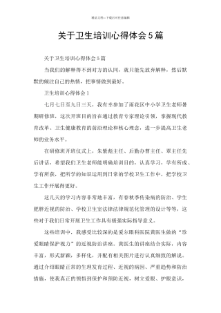 关于卫生培训心得体会5篇