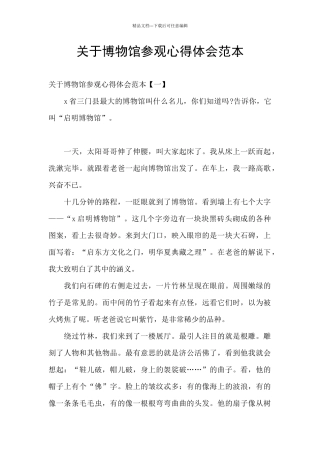 关于博物馆参观心得体会范本