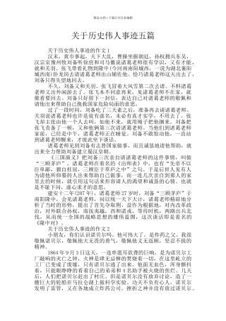 关于历史伟人事迹五篇