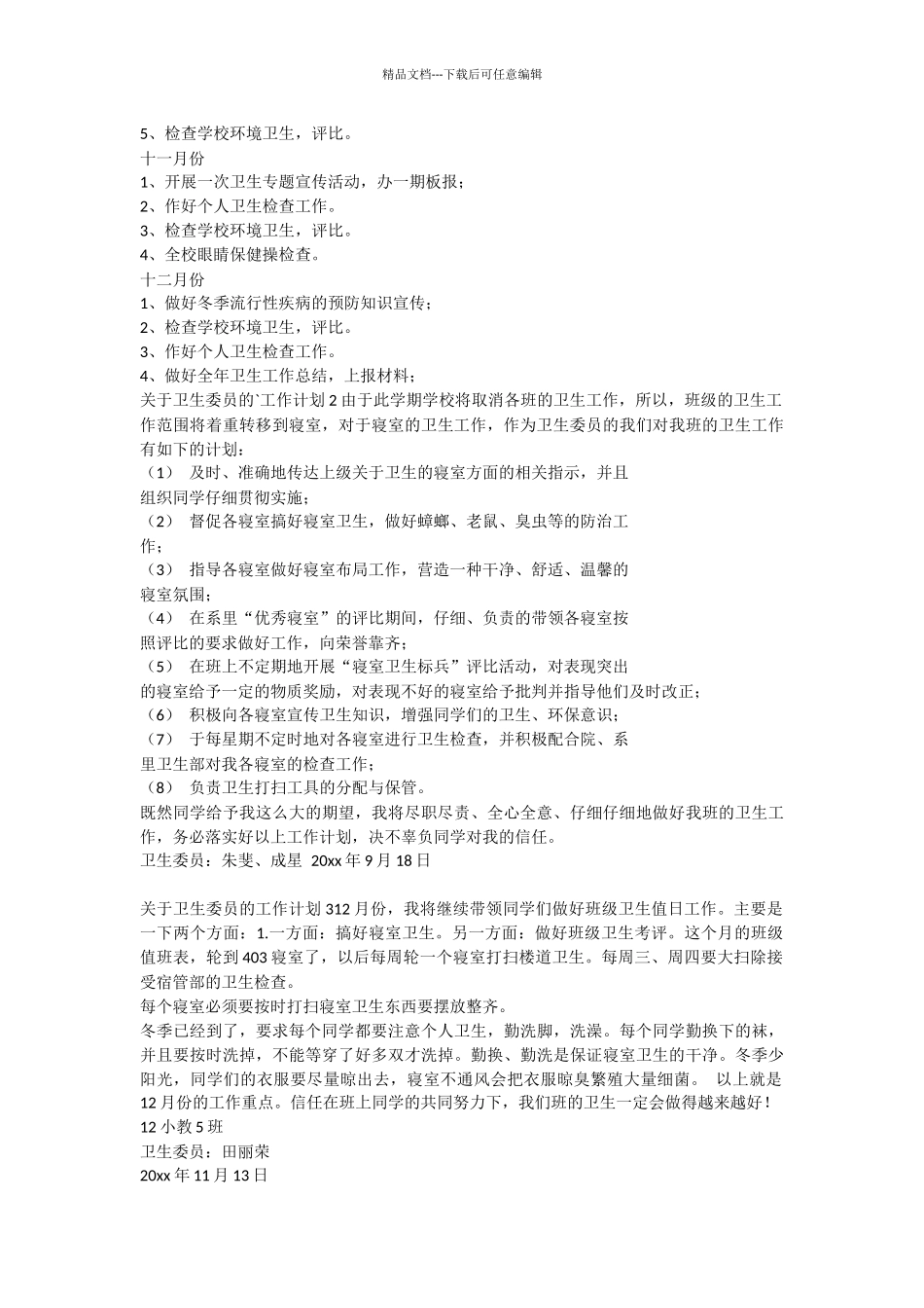 关于卫生委员的工作计划_第2页