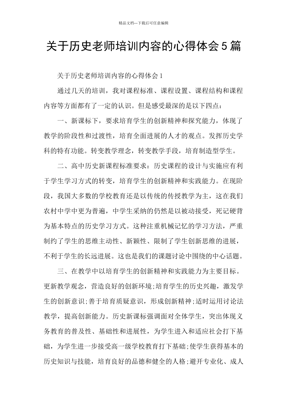 关于历史教师培训内容的心得体会5篇_第1页