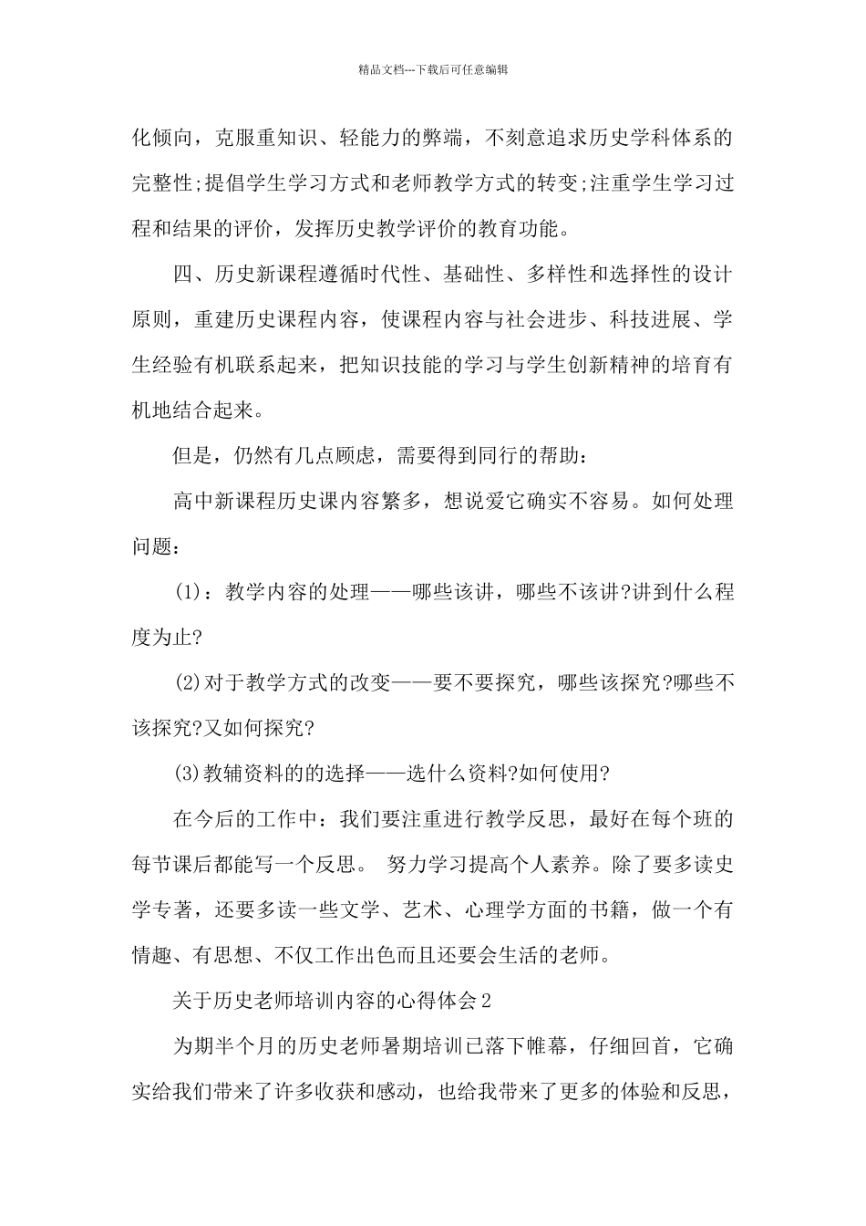 关于历史教师培训内容的心得体会5篇_第2页